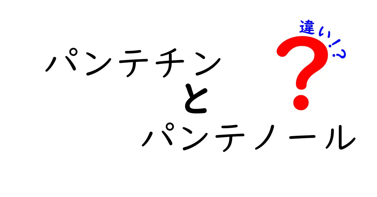 パンテチンとパンテノールの違いを徹底解説！基礎知識と使い方