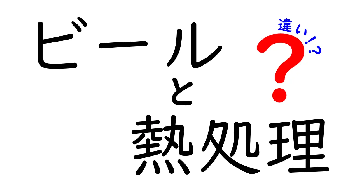 ビールの熱処理と違いを徹底解説！初心者でも分かる3つのポイント