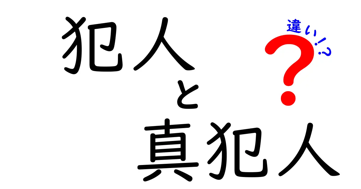 犯人と真犯人の違いを徹底解説！混同しがちな言葉の正体を中学生にもわかるように整理