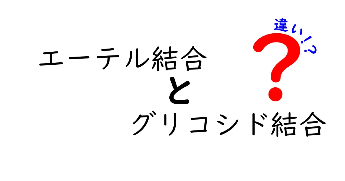 エーテル結合とグリコシド結合の違いを徹底解説！中学生にも分かるやさしいポイント比較