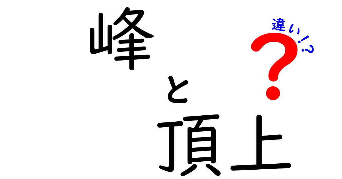 峰と頂上の違いを徹底解説！山の言葉の意味を中学生にもわかる言い換え