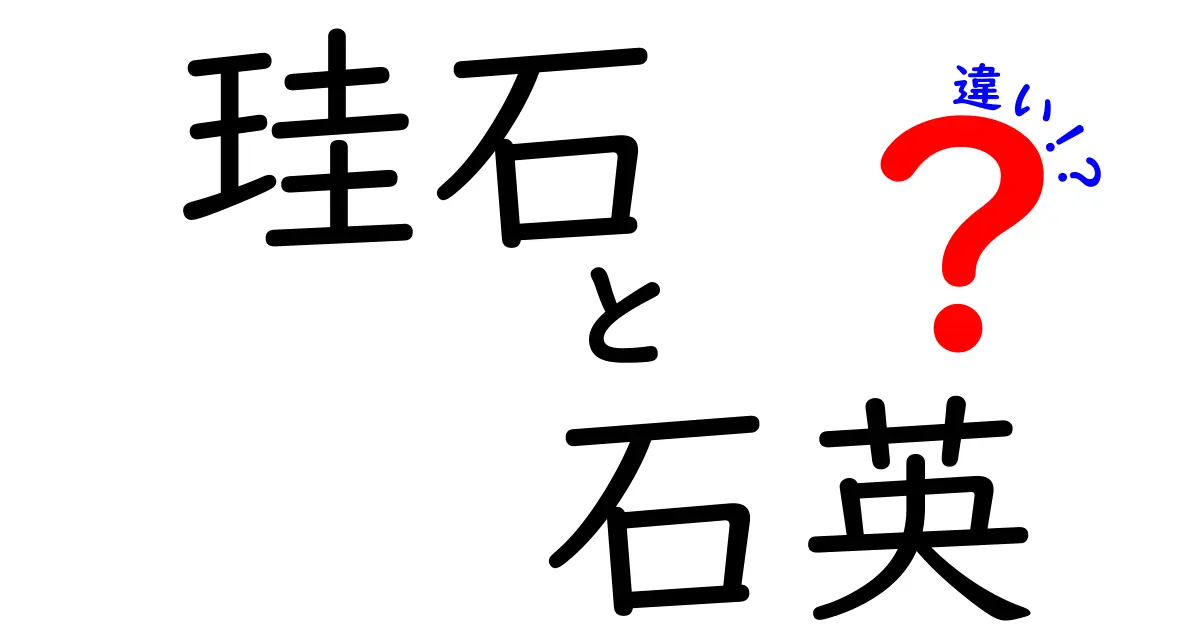 珪石と石英の違いを徹底解説！中学生でも分かるポイントと実生活での見分け方