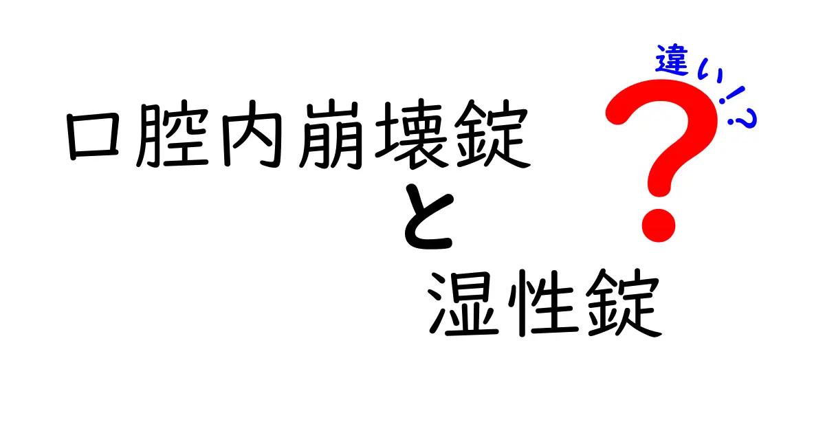 口腔内崩壊錠と湿性錠の違いを徹底解説！薬剤の特徴と使い分けを中学生にも分かりやすく