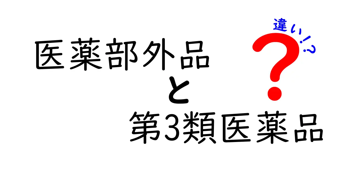 医薬部外品と第3類医薬品の違いを徹底解説｜薬局で迷わない選び方と使い方
