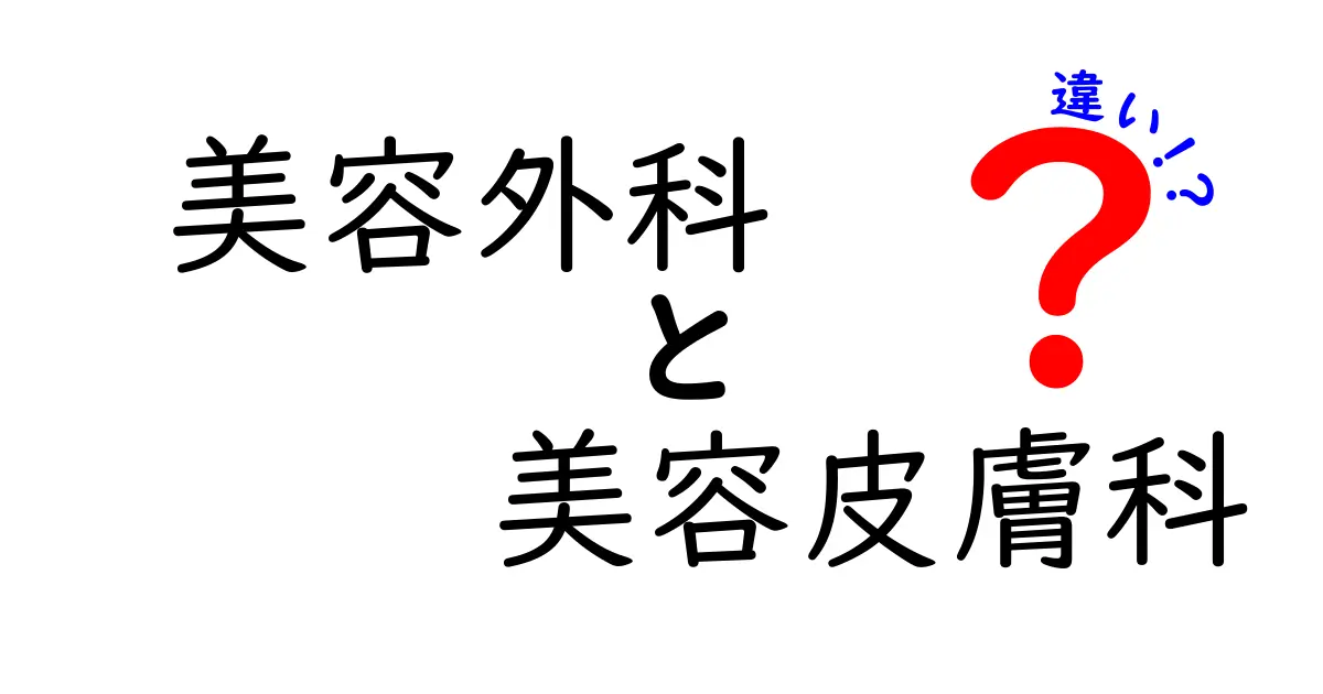 美容外科と美容皮膚科の違いとは？初心者にもわかる選び方ガイド