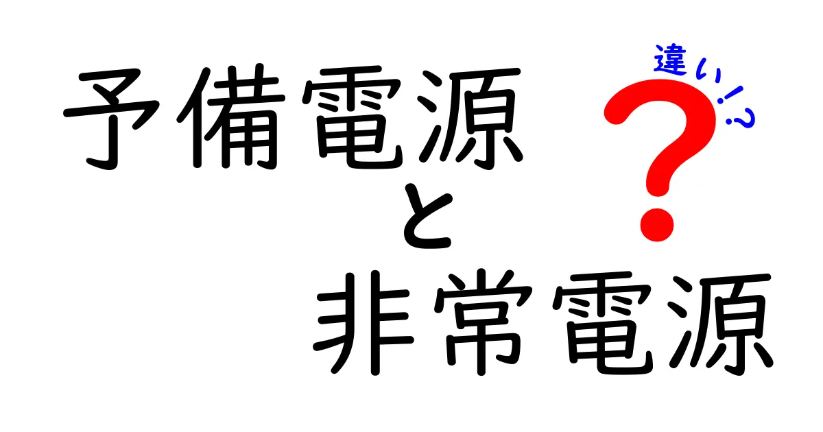 予備電源と非常電源の違いを徹底解説！災害時に役立つ使い分けのコツと実践ポイント