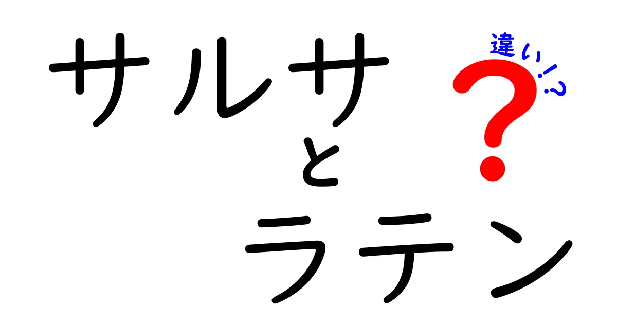 サルサとラテンの違いを徹底解説！ダンスと音楽の境界を分かりやすく解剖