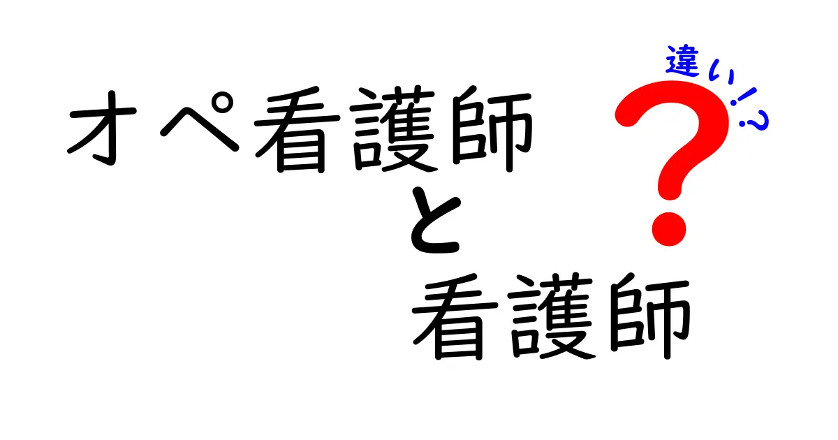 オペ看護師と看護師の違いを徹底解説！現場の役割とキャリアの分岐を理解する3つのポイント