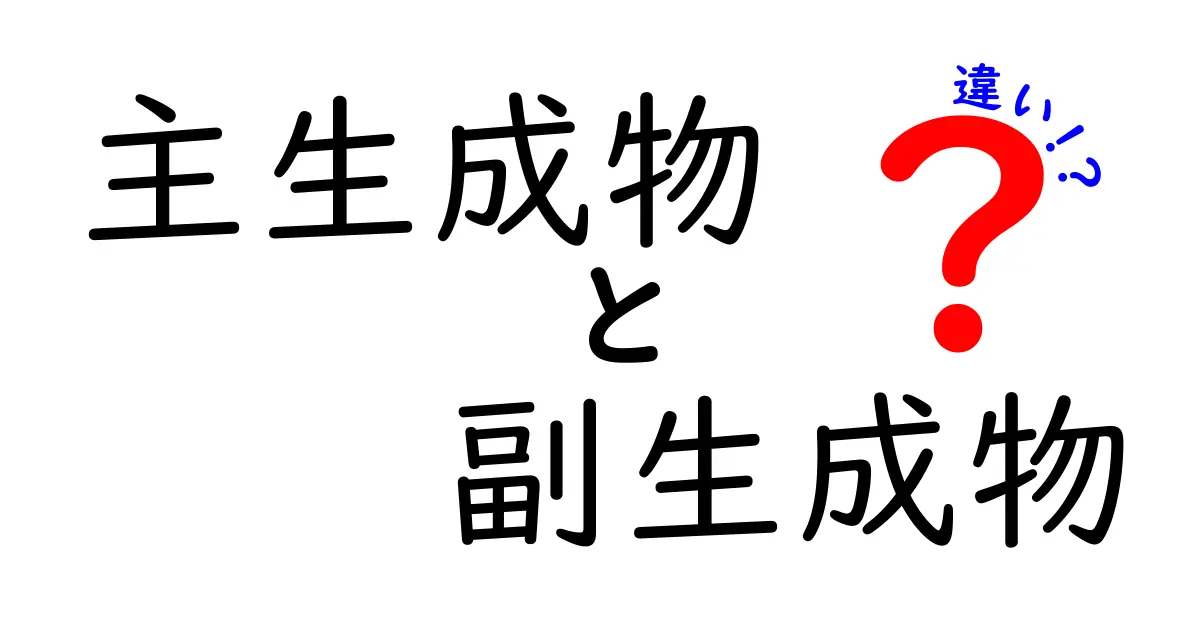 主生成物と副生成物の違いを徹底解説｜実例と図解で中学生にもわかる化学の基礎