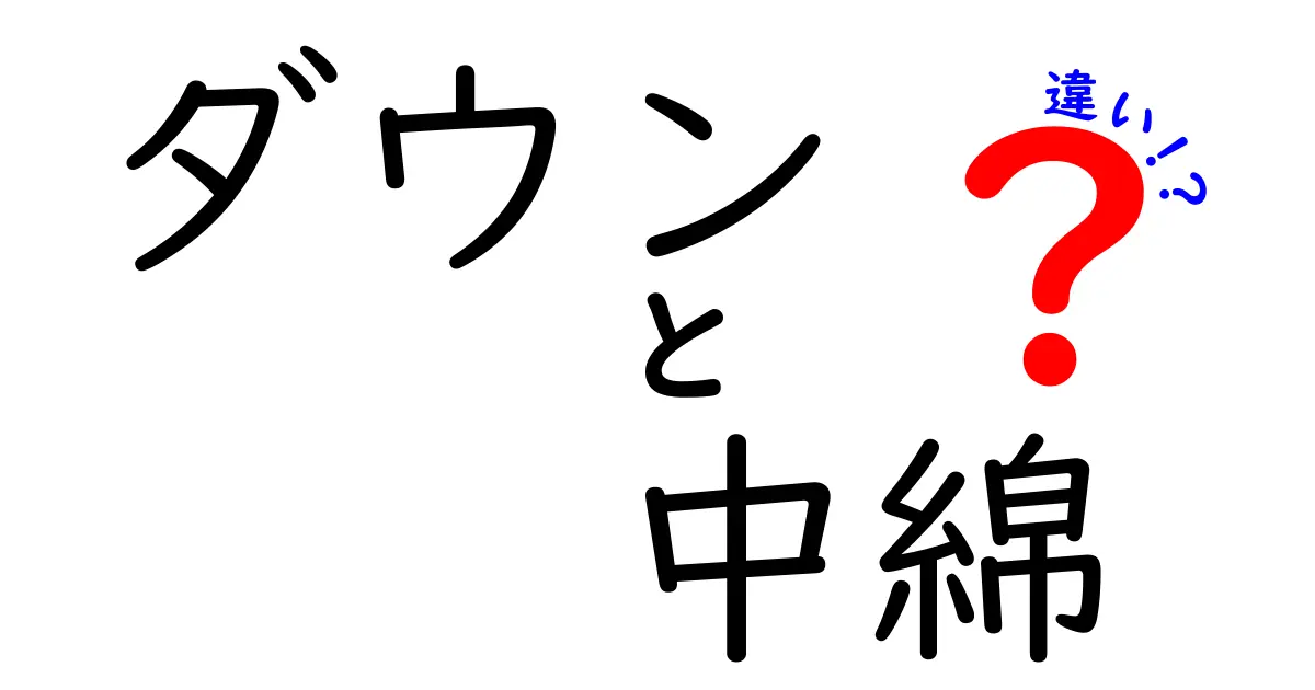 ダウンと中綿の違いを徹底解説！冬のアウター選びで失敗しないポイント