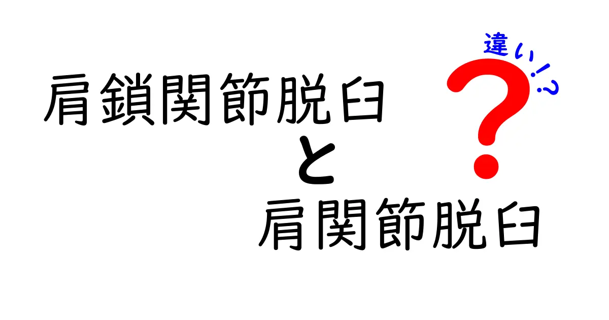 肩鎖関節脱臼と肩関節脱臼の違いを徹底解説！見分け方と誤解を避けるポイント