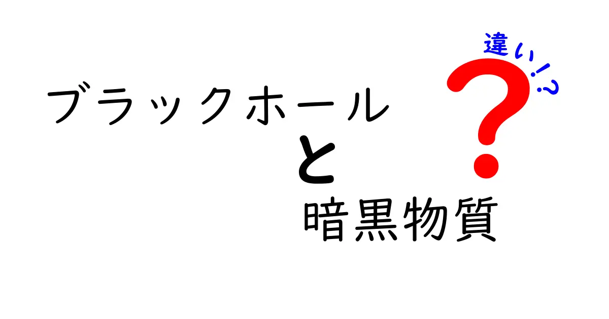 ブラックホールと暗黒物質の違いがひと目で分かる完全ガイド｜中学生にも分かるやさしい解説