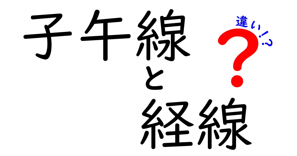 子午線と経線の違いを徹底解説！地球の縦と横を正しく理解する基本ガイド