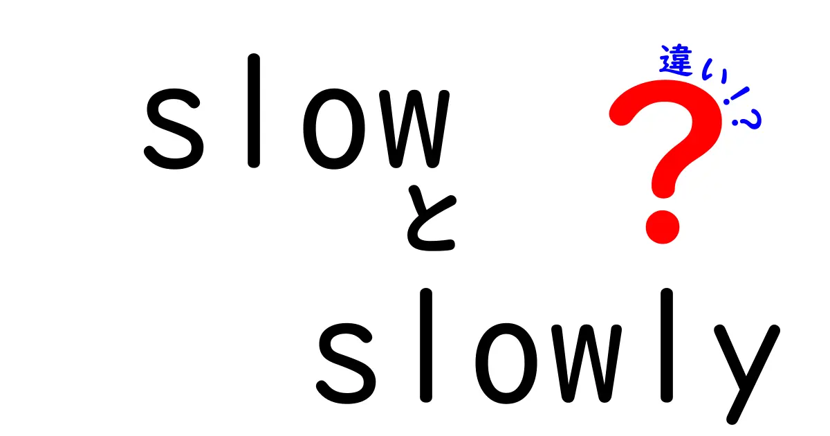 SlowとSlowlyの違いを完全解説！場面別の使い分けと例文で学ぶ英語のニュアンス