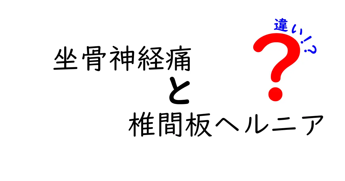 坐骨神経痛と椎間板ヘルニアの違いをわかりやすく解説！痛みの原因と対処法を徹底比較