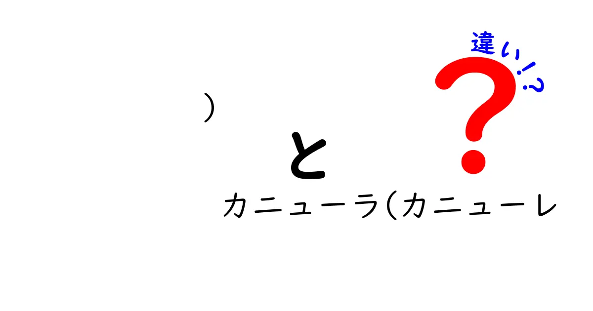 カニューラとカニューレの違いを徹底解説｜医療現場の混乱を解く使い分けのポイント