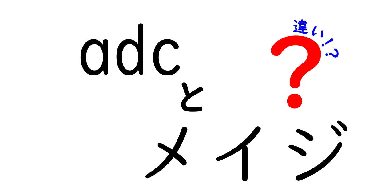 ADCとメイジの違いを徹底解説！初心者でもわかる基本と実戦の使い分け