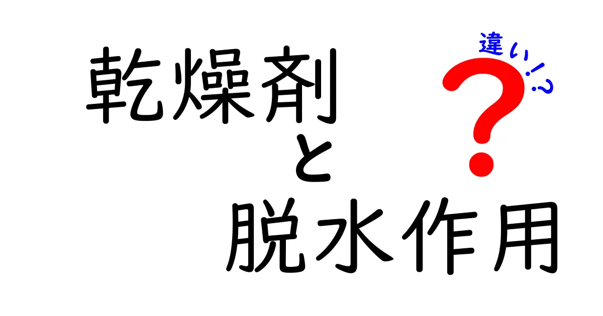 乾燥剤と脱水作用の違いを徹底解説！同じ“水を取り去る力”を指すことが多い言葉を混同しやすいものの、本当は何がどう違うのか、日常生活の身近な例や家庭での実験、学校の理科の授業の仕組み、さらには工場や食品産業での具体的な活用までを丁寧に解きほぐし、中学生にも理解できる自然な日本語で詳しく説明します。この記事を読めば、乾燥剤はどんな物質を吸着して乾燥を作り出すのか、脱水作用は化学的にどう進むのか、そしてそれぞれの適用範囲、注意点、混同を避けるコツが分かるようになります。
