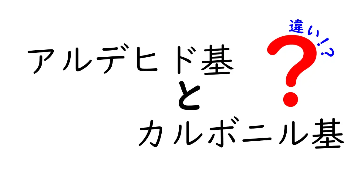 アルデヒド基とカルボニル基の違いを徹底解説！中学生にも分かる実例と図解つき