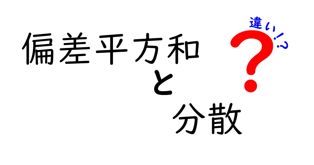 偏差平方和と分散の違いを徹底解説！中学生にもわかる図解と実例で学ぶ統計の基本
