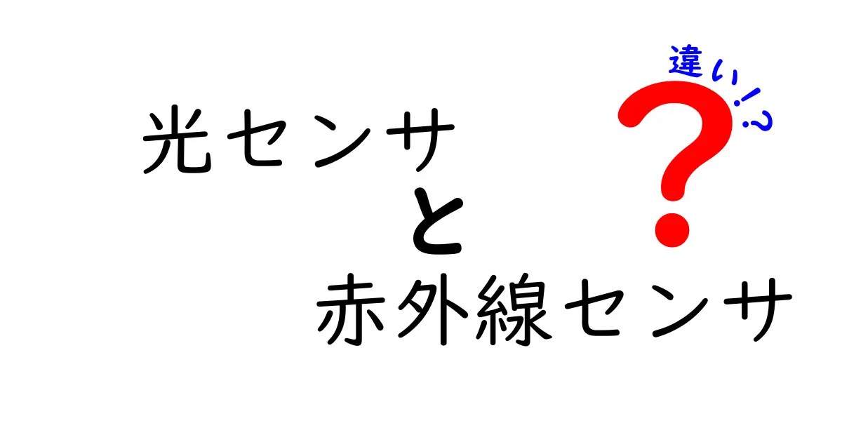 光センサと赤外線センサの違いを分かりやすく解説！中学生にも伝わる選び方ガイド