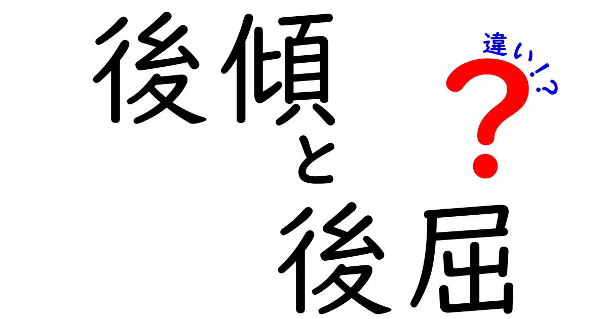 後傾と後屈の違いを徹底解説！中学生にも分かる簡単な見分け方