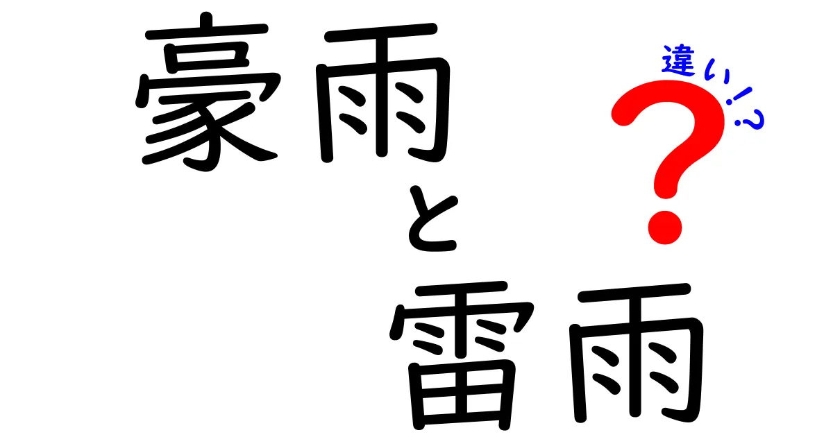 豪雨と雷雨の違いを徹底解説！天気図の読み方と安全対策まで
