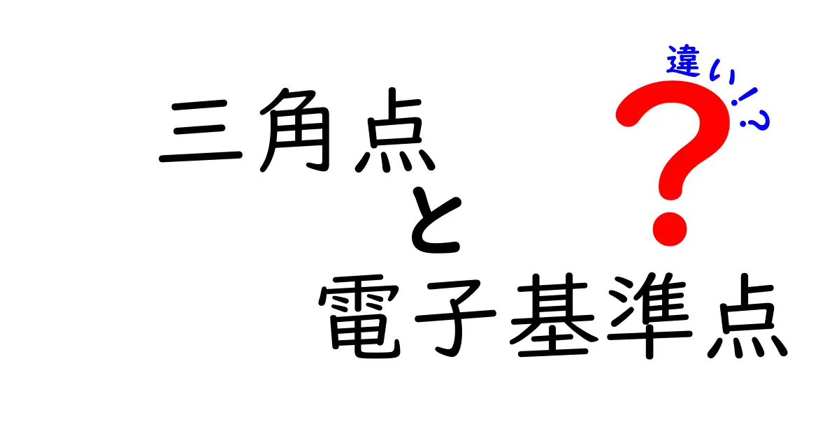 三角点と電子基準点の違いを徹底解説 地図づくりの秘密を中学生にもわかるように