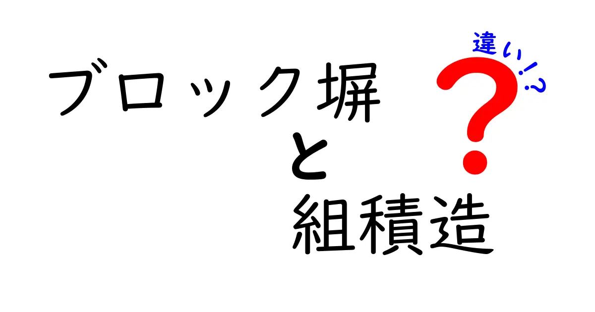 ブロック塀と組積造の違いを徹底解説！安全性・材料・施工のポイントをやさしく解説
