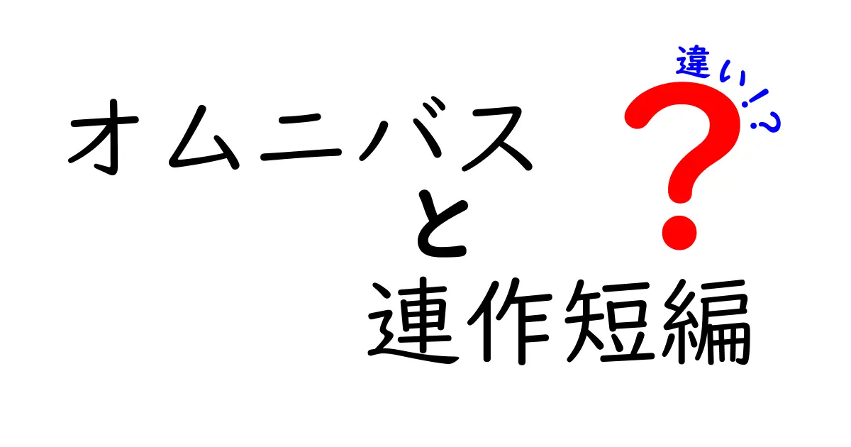 オムニバスと連作短編の違いを徹底解説 作品構造の謎を読み解く5つのポイント