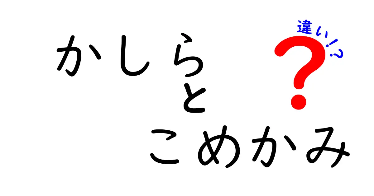 かしらとこめかみの違いを完全解説！見分け方と使い分けのコツ