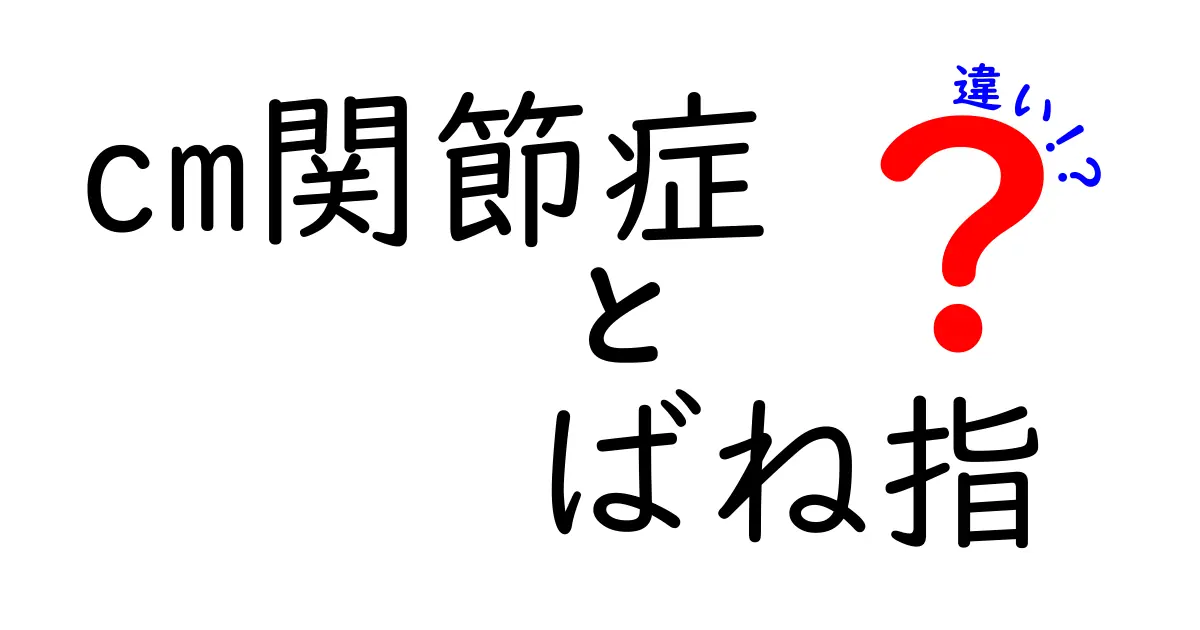 cm関節症とばね指の違いを徹底解説—痛みの原因と治療法を見分ける5つのポイント