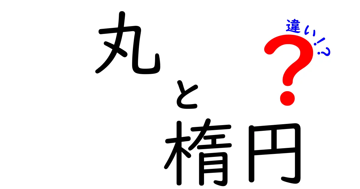 丸と楕円の違いを徹底解説！日常と数学の視点で丸と楕円を見極めるコツ