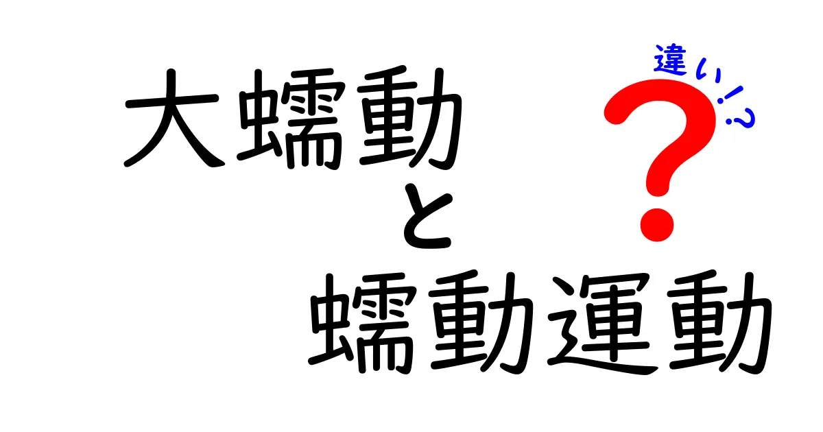 大蠕動と蠕動運動の違いを徹底解説｜意味・場所・生活への影響をわかりやすく
