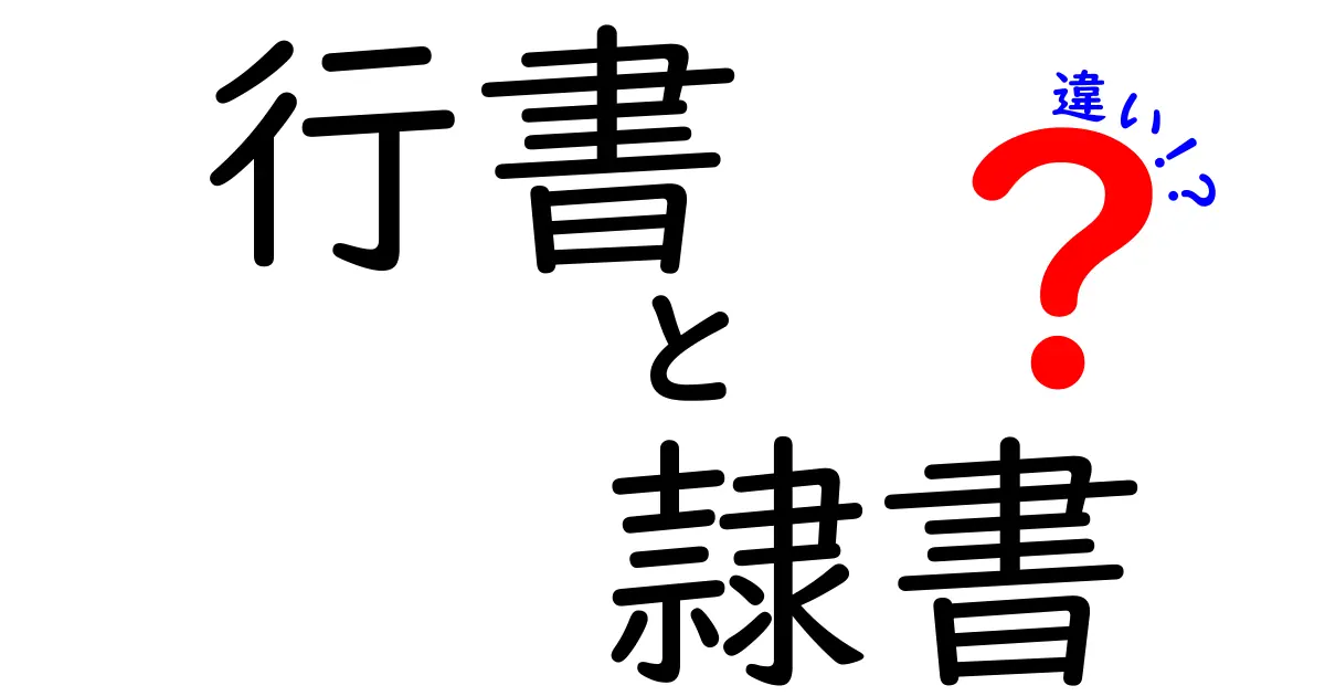 行書と隷書の違いを徹底解説！見分け方と使い分けのコツ