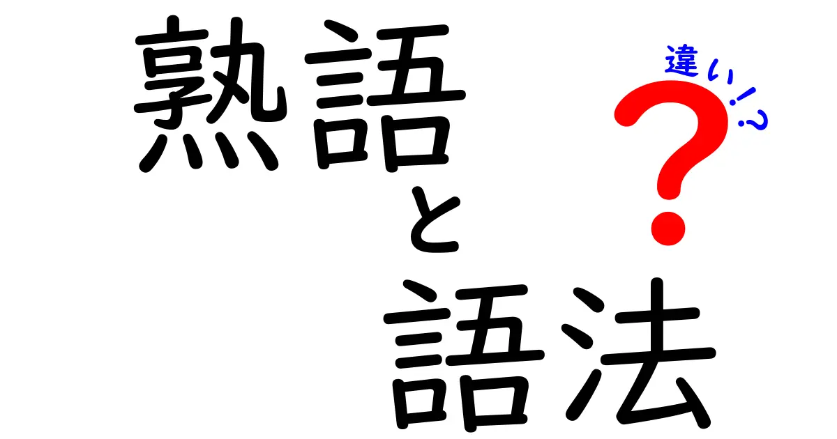 熟語の語法と違いを徹底解説：意味の違いと使い分けのコツを中学生にも分かりやすく