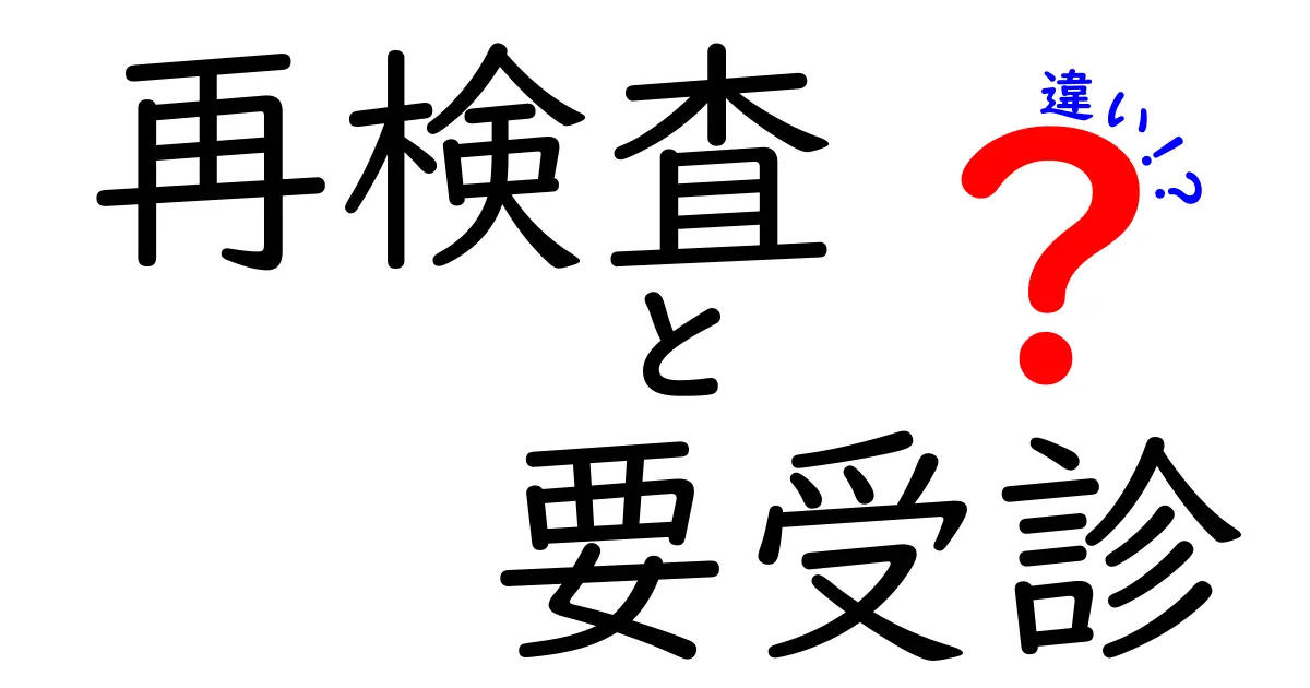 再検査と要受診の違いを徹底解説：どのサインが受診を促すのかを見極めよう