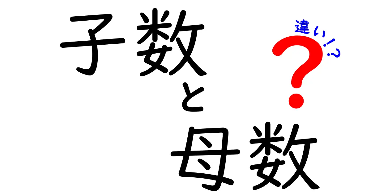 子数と母数の違いを徹底解説！中学生にも伝わる基礎と日常の活用法