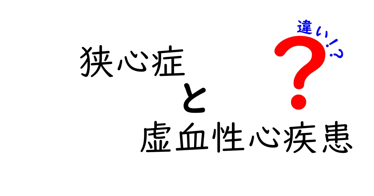 狭心症と虚血性心疾患の違いを徹底解説｜中学生にも分かるポイントと注意点