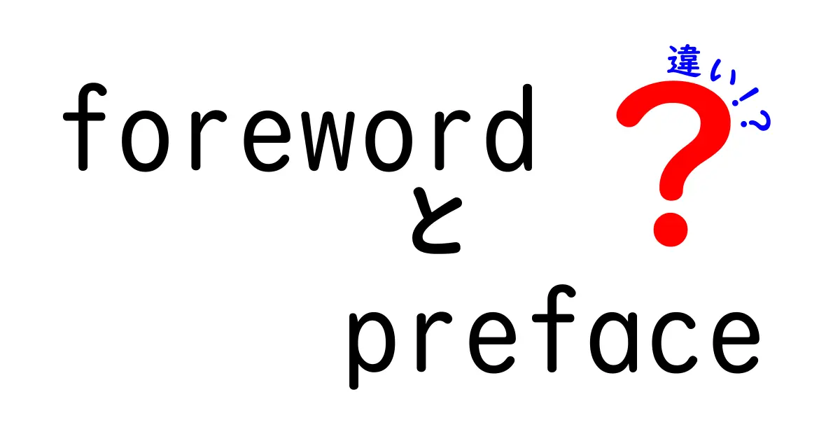 forewordとprefaceの違いを徹底解説 読書の冒頭を正しく理解するためのガイド