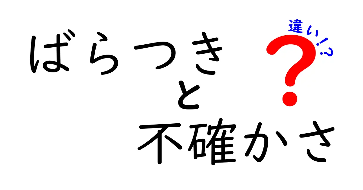 ばらつき、不確かさ、違いの違いを徹底解説！データを正しく読み解くための3つのポイント