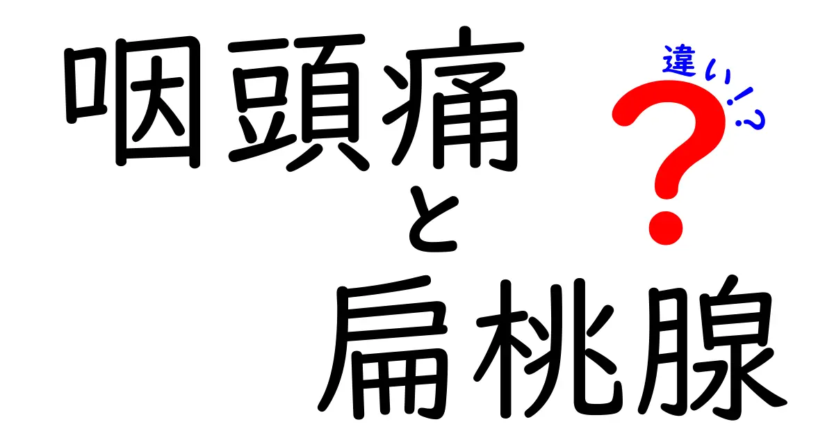 咽頭痛と扁桃腺の違いを中学生にもわかる解説｜痛みの原因と対処のポイント