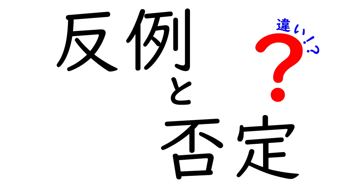反例から読み解く『否定』と『違い』の真実—誤解を避けるための3つのコツ