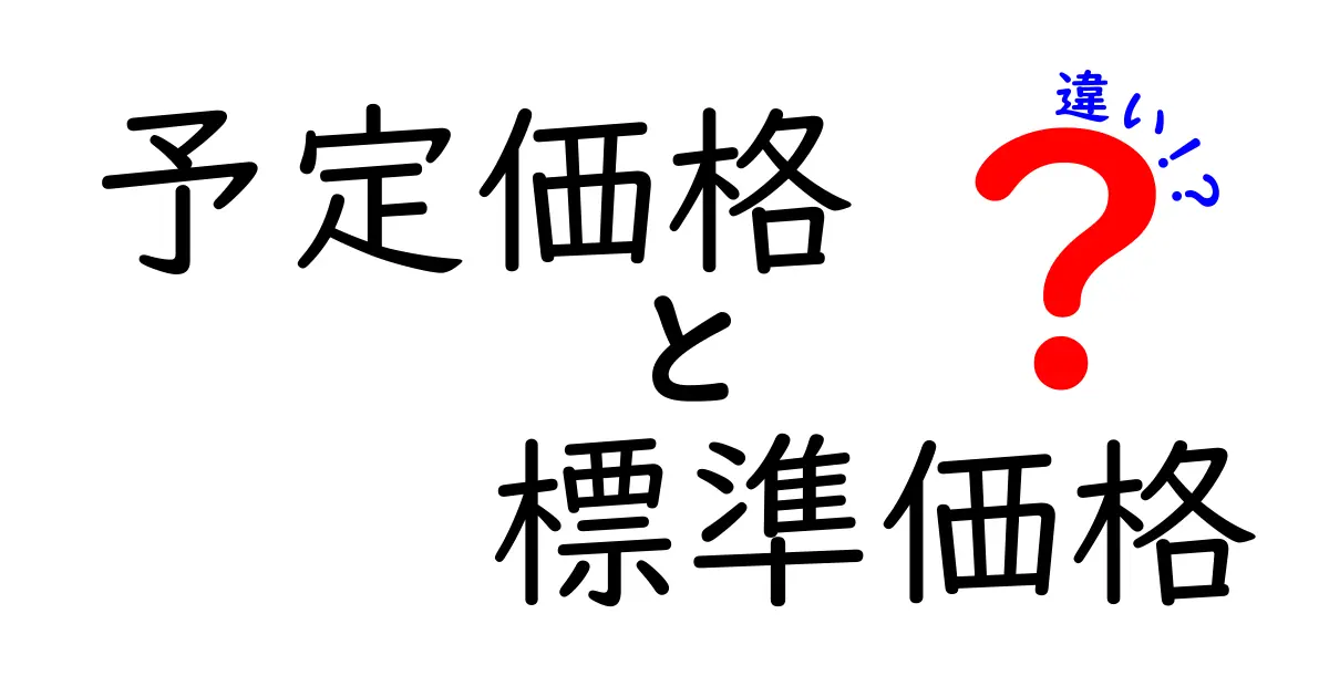 予定価格と標準価格の違いをわかりやすく解説！実務で役立つポイントを丁寧に紹介