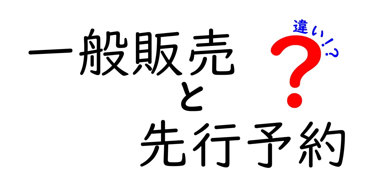 一般販売と先行予約の違いを徹底解説：何が受け取り時期と特典を左右するのか？