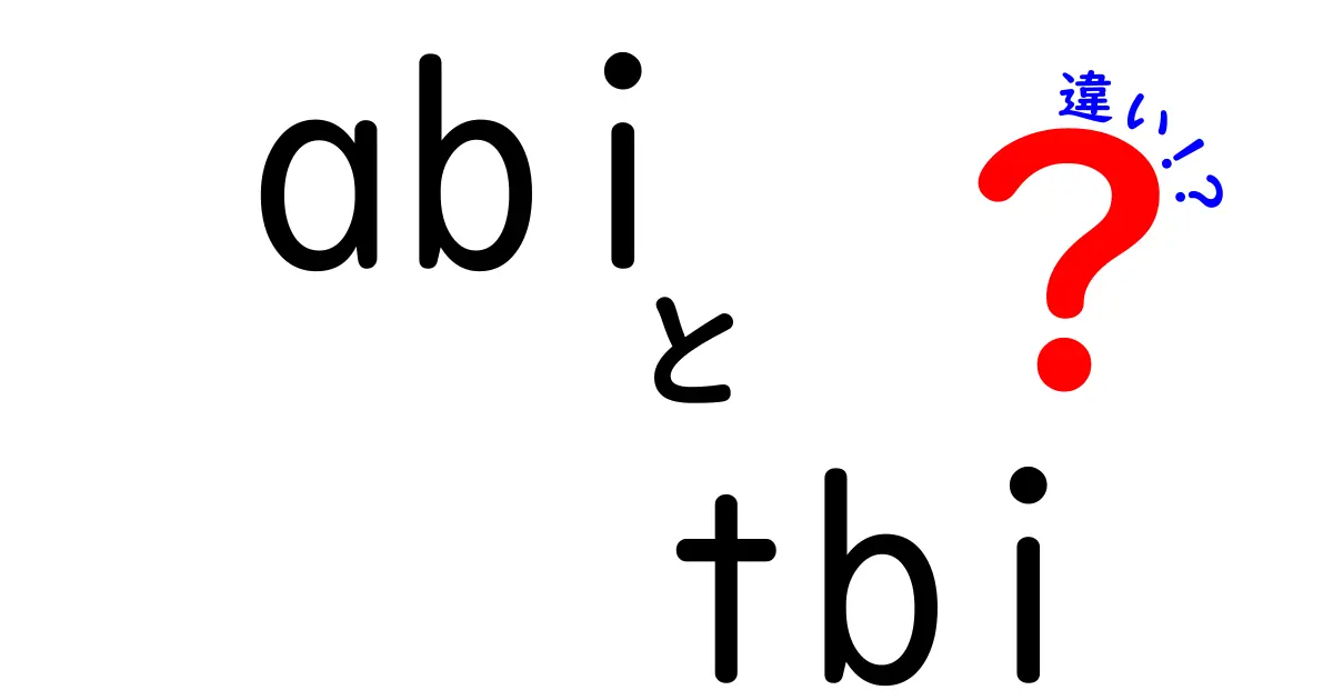 ABIとTBIの違いをわかりやすく解説！医療用語を日常生活で理解するための入門ガイド