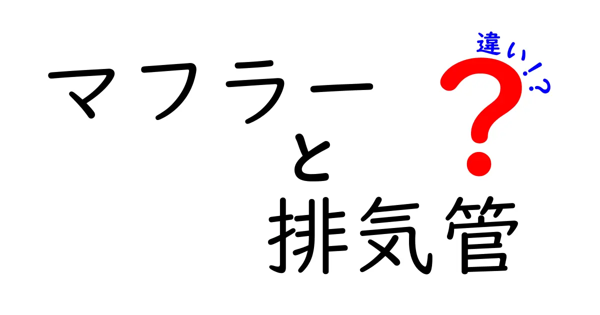 マフラーと排気管の違いを徹底解説！初心者でも分かるポイントと日常の見分け方