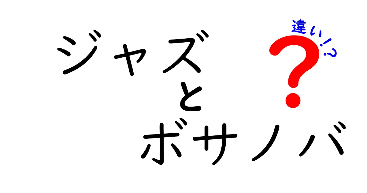 ジャズとボサノバの違いを徹底解説！中学生にも分かる聴き方ガイド