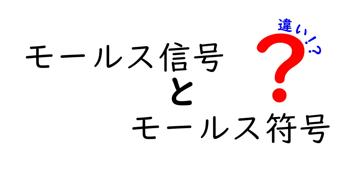モールス信号とモールス符号の違いを徹底解説！基礎から誤解までをすっきり整理