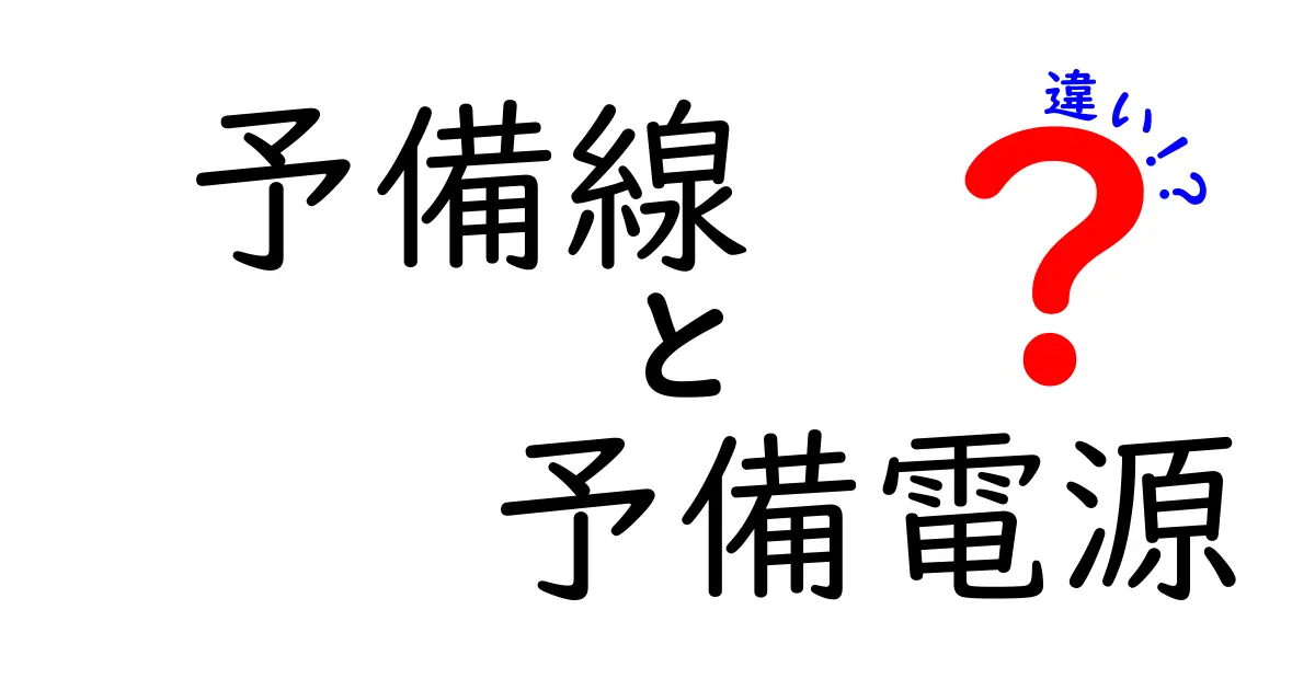 予備線と予備電源の違いを徹底解説！いざという時の“予備”を正しく選ぶ基本ガイド